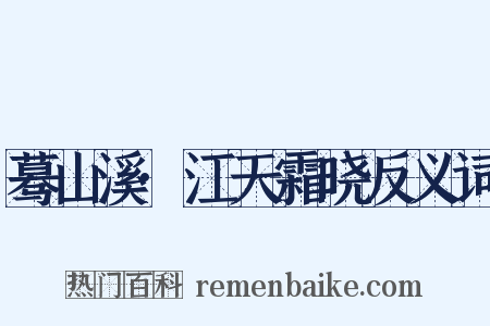蓦山溪·江天霜晓反义词是什么意思的图片
